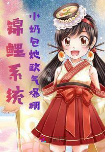 锦鲤系统：小奶包她欧气爆棚