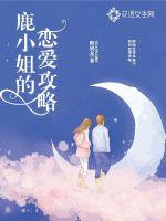 鹿小姐的恋爱攻略